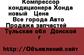 Компрессор кондиционера Хонда новый › Цена ­ 12 000 - Все города Авто » Продажа запчастей   . Тульская обл.,Донской г.